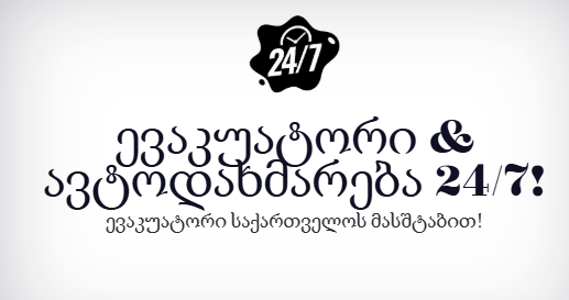 ევაკუატორი